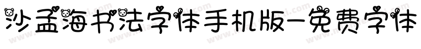 沙孟海书法字体手机版字体转换