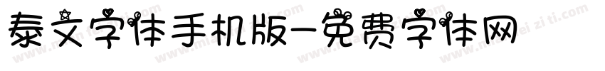 泰文字体手机版字体转换