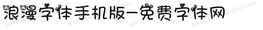 浪漫字体手机版字体转换