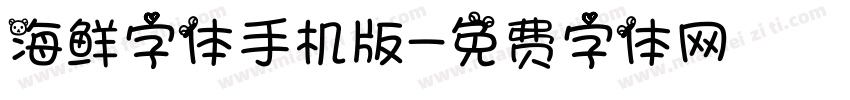 海鲜字体手机版字体转换