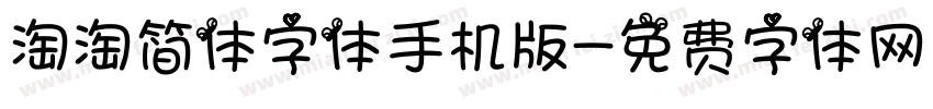 淘淘简体字体手机版字体转换