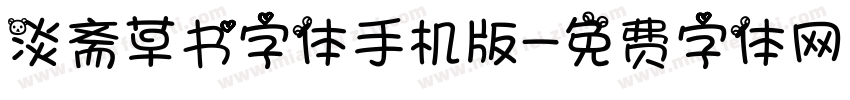 淡斋草书字体手机版字体转换