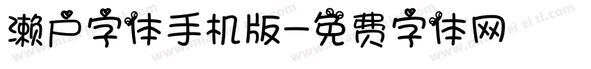 濑户字体手机版字体转换