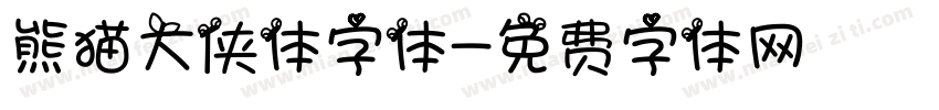 熊猫大侠体字体字体转换