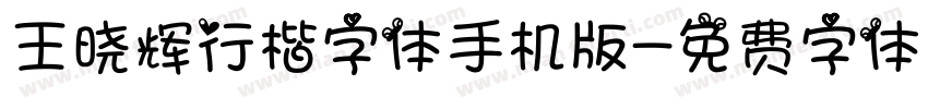 王晓辉行楷字体手机版字体转换