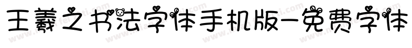 王羲之书法字体手机版字体转换