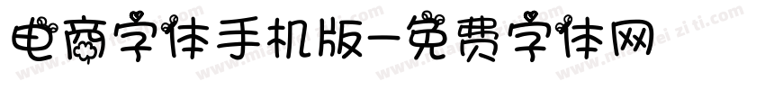 电商字体手机版字体转换