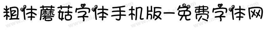 粗体蘑菇字体手机版字体转换