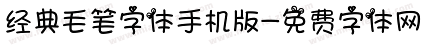 经典毛笔字体手机版字体转换