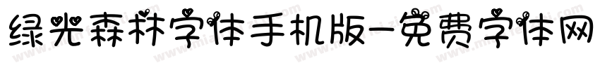 绿光森林字体手机版字体转换