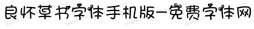 良怀草书字体手机版字体转换