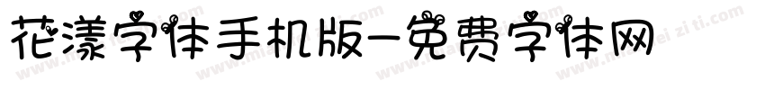 花漾字体手机版字体转换