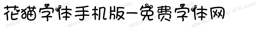 花猫字体手机版字体转换