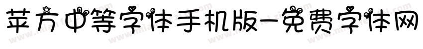 苹方中等字体手机版字体转换