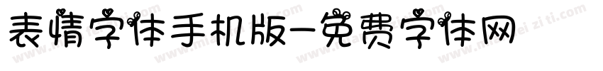 表情字体手机版字体转换