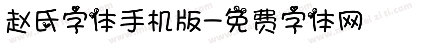 赵氏字体手机版字体转换