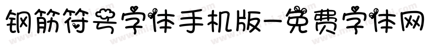 钢筋符号字体手机版字体转换