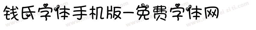 钱氏字体手机版字体转换