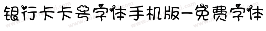 银行卡卡号字体手机版字体转换