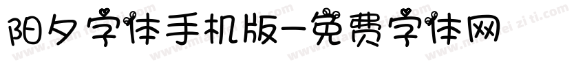 阳夕字体手机版字体转换