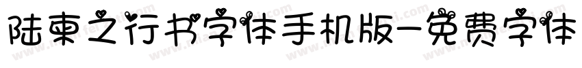 陆柬之行书字体手机版字体转换