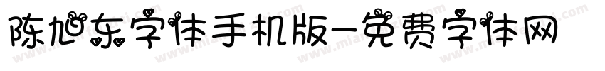 陈旭东字体手机版字体转换