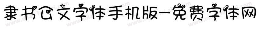 隶书公文字体手机版字体转换