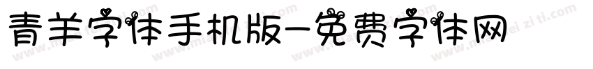 青羊字体手机版字体转换