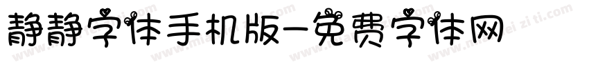 静静字体手机版字体转换