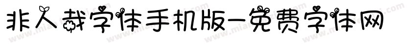 非人哉字体手机版字体转换