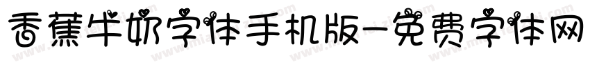 香蕉牛奶字体手机版字体转换