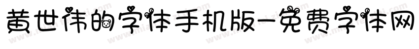 黄世伟的字体手机版字体转换