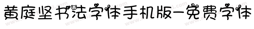 黄庭坚书法字体手机版字体转换