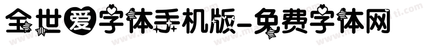 全世爱字体手机版字体转换