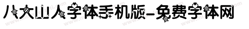 八大山人字体手机版字体转换