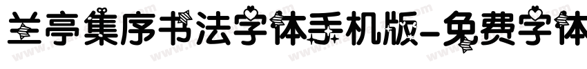 兰亭集序书法字体手机版字体转换