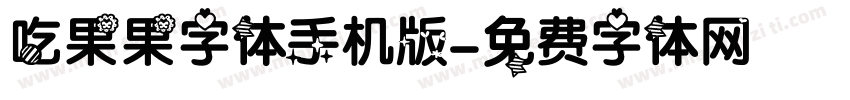 吃果果字体手机版字体转换