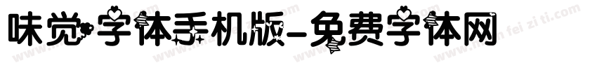 味觉字体手机版字体转换