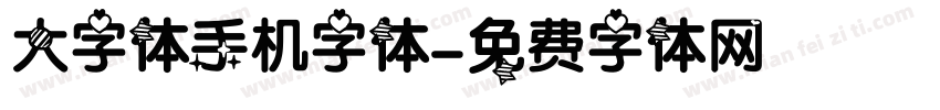 大字体手机字体字体转换