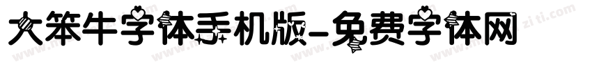 大笨牛字体手机版字体转换