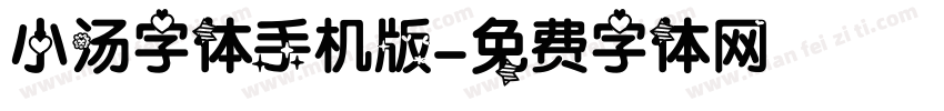 小汤字体手机版字体转换