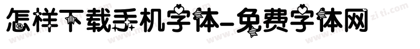 怎样下载手机字体字体转换