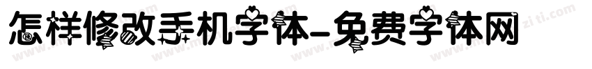 怎样修改手机字体字体转换