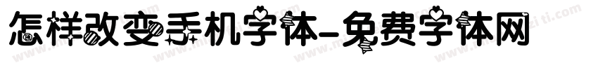 怎样改变手机字体字体转换