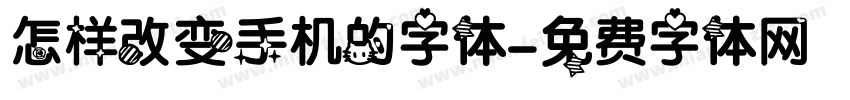 怎样改变手机的字体字体转换