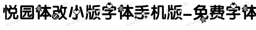 悦园体改小版字体手机版字体转换