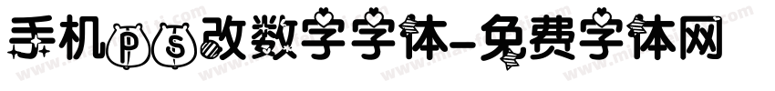 手机ps改数字字体字体转换