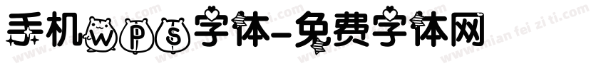 手机wps字体字体转换