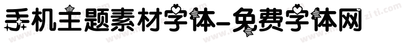 手机主题素材字体字体转换