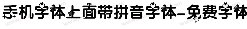 手机字体上面带拼音字体字体转换